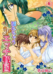 濡れちゃう３Ｐエッチ戦国６