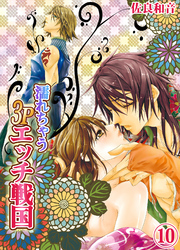 濡れちゃう３Ｐエッチ戦国１０