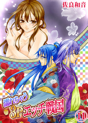 濡れちゃう３Ｐエッチ戦国１１