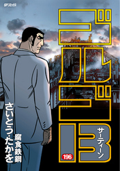 ゴルゴ13 (196)