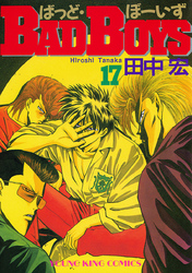 BADBOYS　17巻