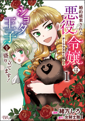 婚約破棄された悪役令嬢はチートタヌキと組んでショタ王子を盛り立てます！ コミック版　（1）