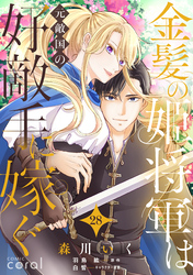 金髪の姫将軍は元敵国の好敵手に嫁ぐ（単話版28）
