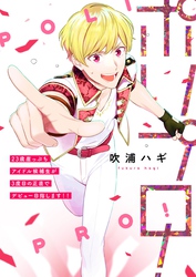 ポリプロ！～23歳崖っぷちアイドル候補生が3度目の正直でデビュー目指します！！～1