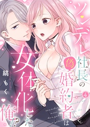 ツンデレ社長の偽婚約者は女体化した俺！？【単話】4