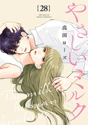 やさしいミルク【分冊版】　28