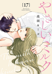 やさしいミルク【分冊版】　17