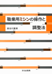 職業用ミシンの操作と調整法