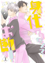 身代わりなんてお断り！