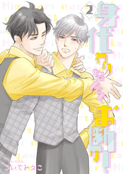 身代わりなんてお断り！2