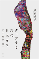 クィアする現代日本文学　ケア・動物・語り