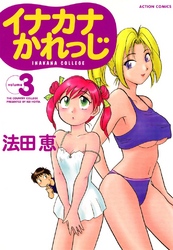 イナカナかれっじ　3巻