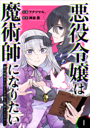 悪役令嬢は魔術師になりたい～婚約破棄からはじまる恋と魔法とミステリー～【合冊版】