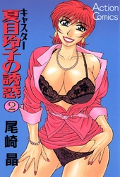 キャスター夏目玲子の誘惑　2巻