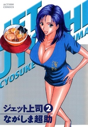 ジェット上司 2巻