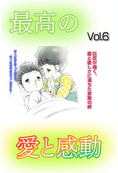 最高の愛と感動 Vol.6