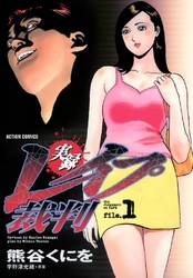 実録レイプ裁判