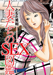 人妻たちのSEX図鑑