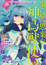 【単話版】引っ込み思案な神鳥獣使い―プラネット イントルーダー・オンライン―@COMIC 第2話