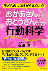 おかあさん☆おとうさんのための行動科学