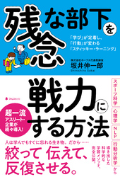 残念な部下を戦力にする方法