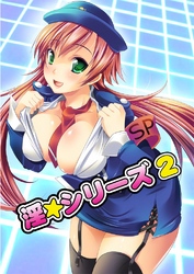 淫☆シリーズ（2）