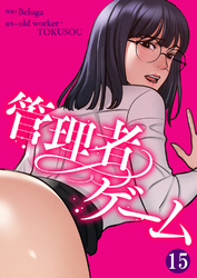 管理者ゲーム１５