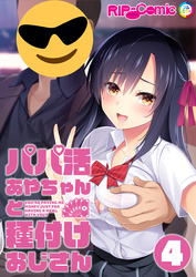 パパ活あやちゃんと種付けおじさん 【単話】(4)