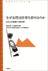 なぜ女性は仕事を辞めるのか