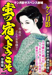 蛍の宿へようこそ（分冊版）　【第7話】