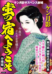 蛍の宿へようこそ（分冊版）　【第15話】