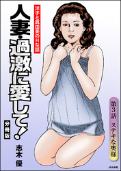 人妻・過激に愛して！（分冊版）　【第3話】