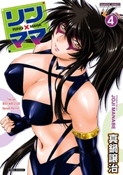 リン×ママ　4巻