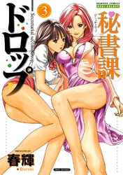 秘書課ドロップ　3巻