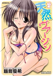 天然ヴァージン