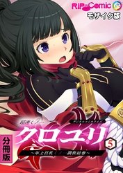 超速くノ一クロユリ デジタルコミカライズ ～年上巨乳くノ一調教絵巻～ 分冊版(5) モザイク版