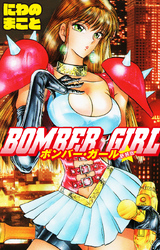 BOMBER GIRL　ボンバーガール　新装版