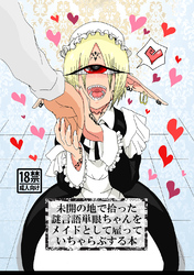 未開の地で拾った謎言語単眼ちゃんをメイドとして雇っていちゃらぶする本