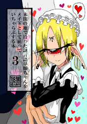 未開の地で拾った謎言語単眼ちゃんをメイドとして雇っていちゃらぶする本 3