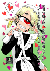 未開の地で拾った謎言語単眼ちゃんをメイドとして雇っていちゃらぶする本 4