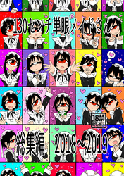 130センチ単眼メイドさん総集編