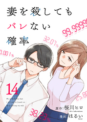 コミック 妻を殺してもバレない確率（14）