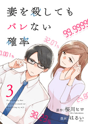 コミック 妻を殺してもバレない確率（3）