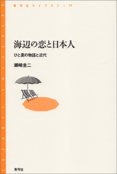 海辺の恋と日本人　ひと夏の物語と近代