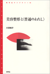 美容整形と〈普通のわたし〉