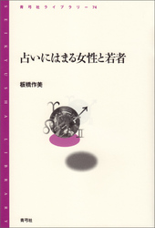 占いにはまる女性と若者