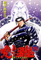 暁！！男塾 －青年よ、大死を抱け－ 第19巻