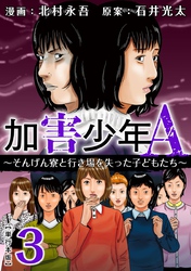 加害少年Ａ～そんげん寮と行き場を失った子どもたち～　単行本版 3巻