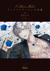 ヴィクトリアミランの代償 【電子限定特典付き】