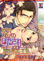 恋のほだされ方程式